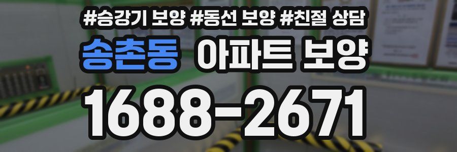 송촌동 아파트 보양