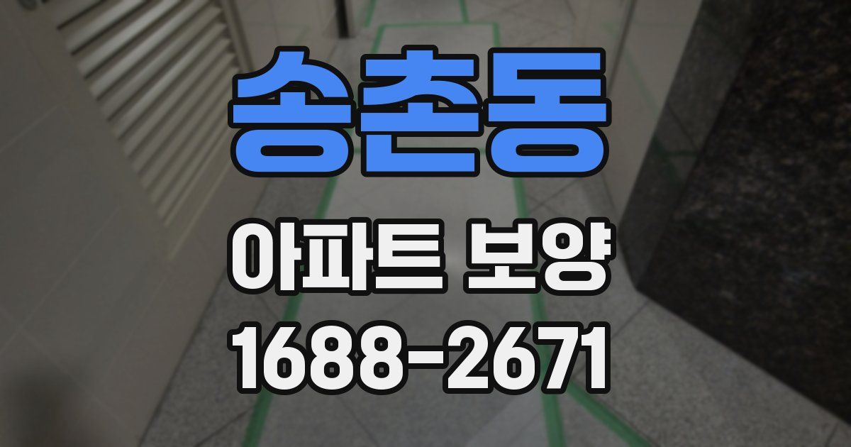 송촌동 아파트 보양