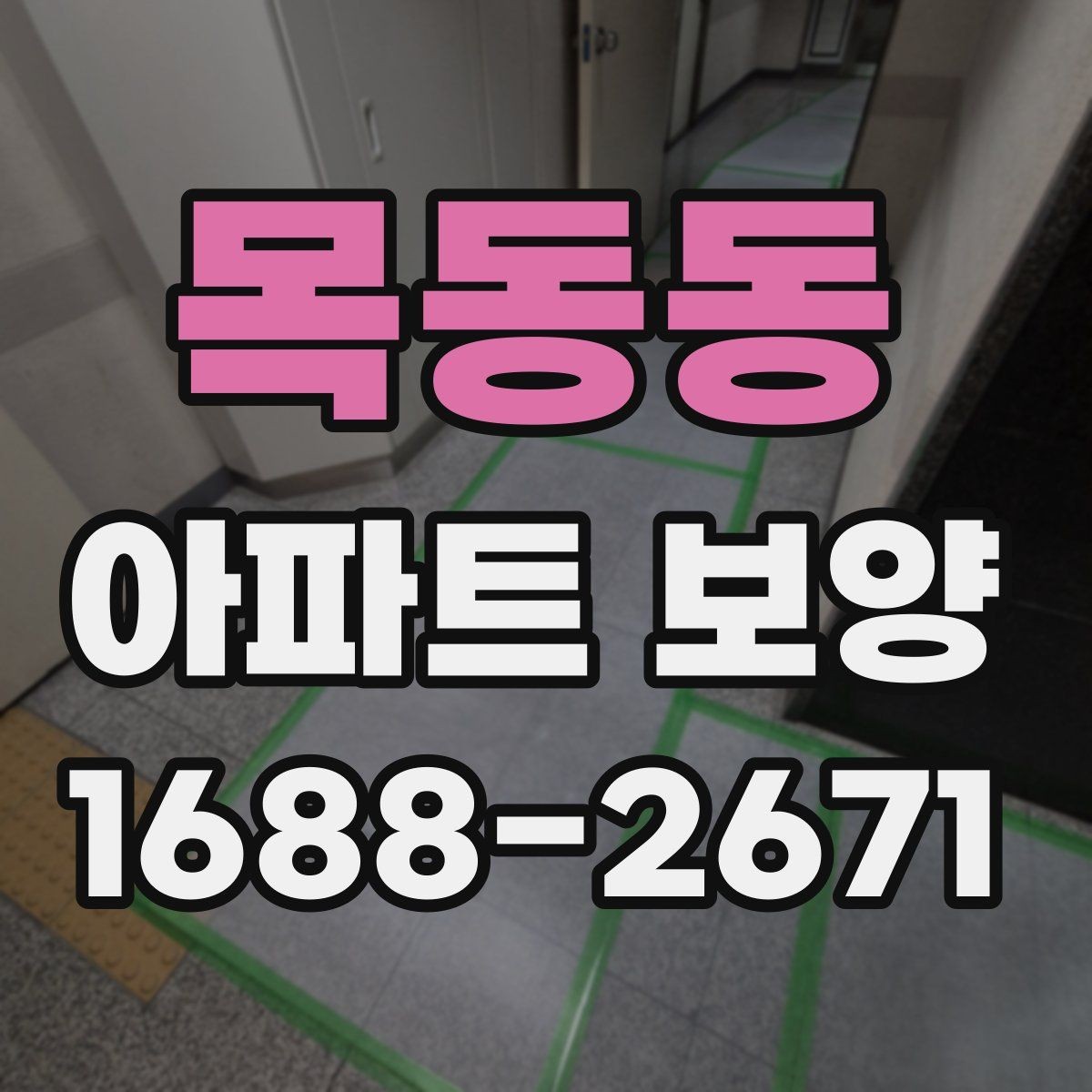 목동동 아파트 보양 작업 후 청소와 점검의 중요성