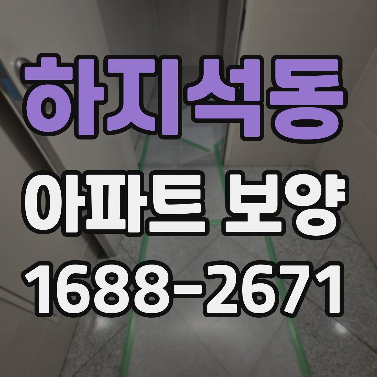 하지석동 아파트 보양 품질 검수 시 확인해야 할 부분