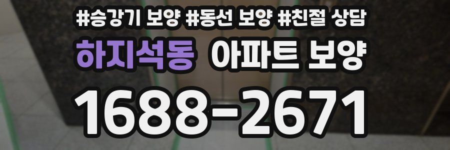 하지석동 아파트 보양