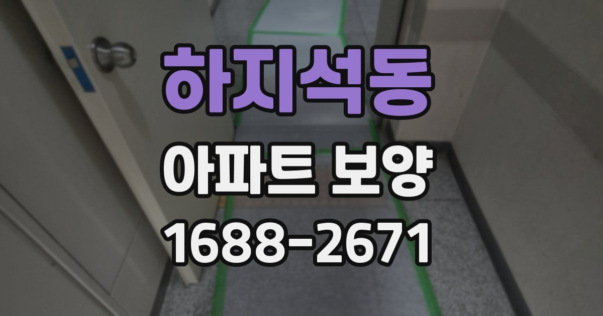 하지석동 아파트 보양