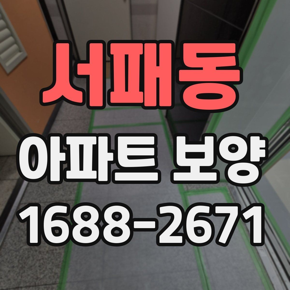 서패동 아파트 보양 시작 전에 합의해야 할 조건