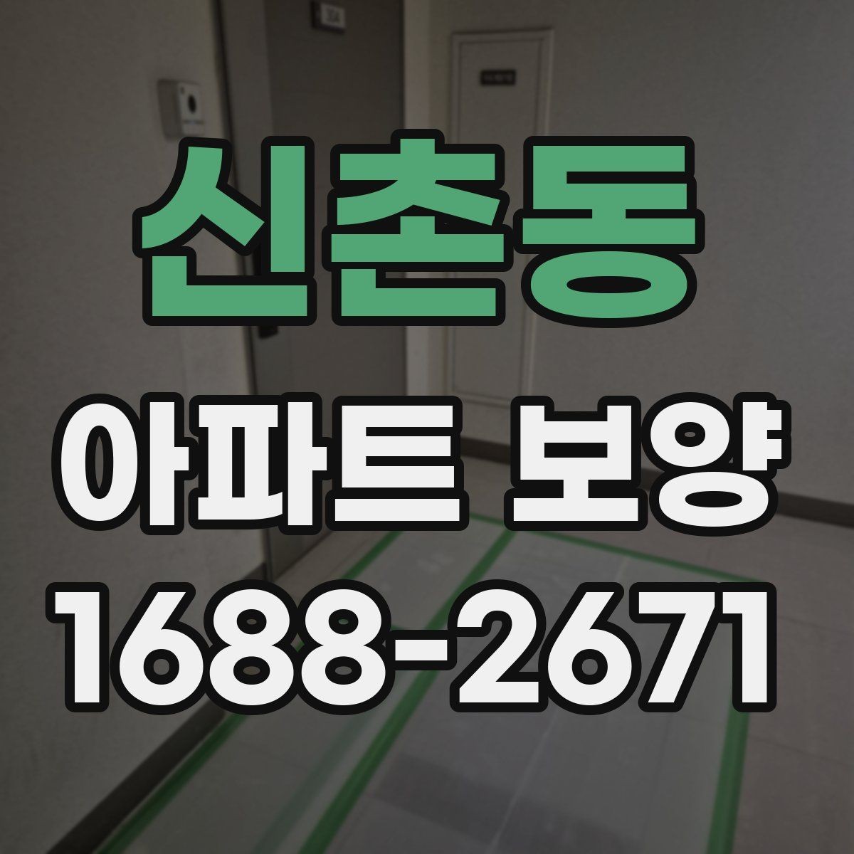 신촌동 아파트 보양 일정이 늦어질 때 대처법