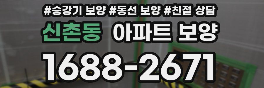 신촌동 아파트 보양