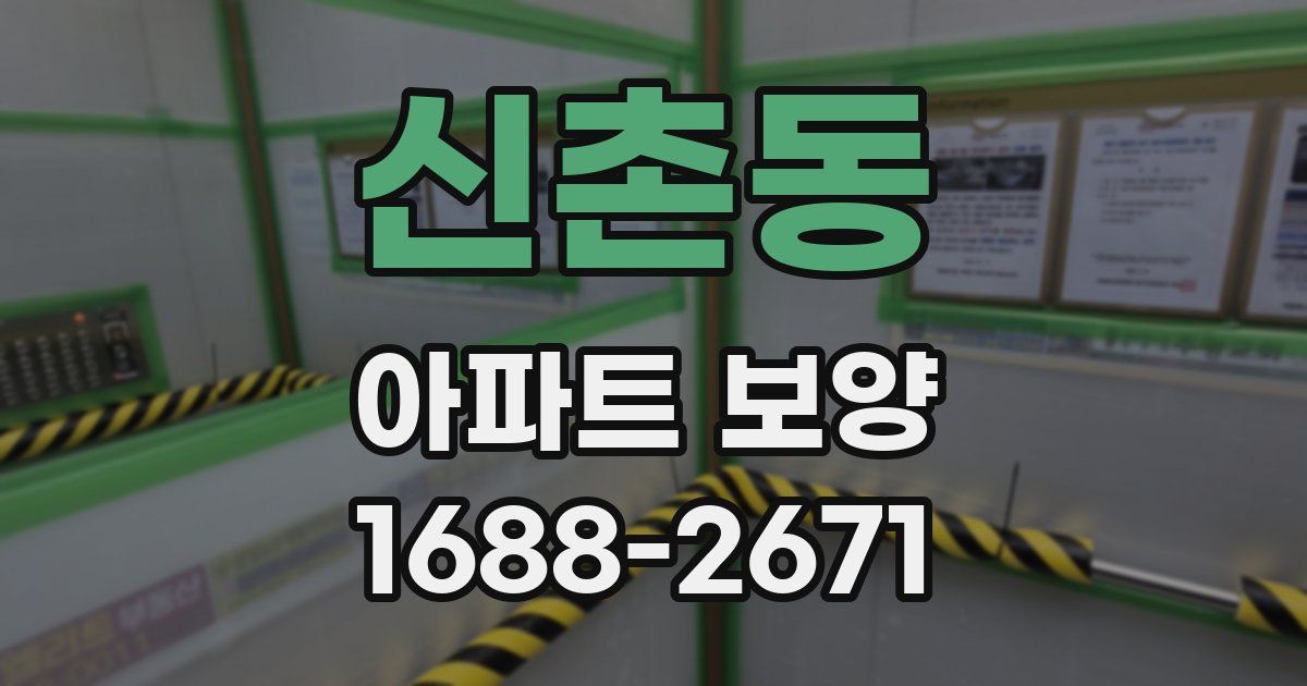 신촌동 아파트 보양
