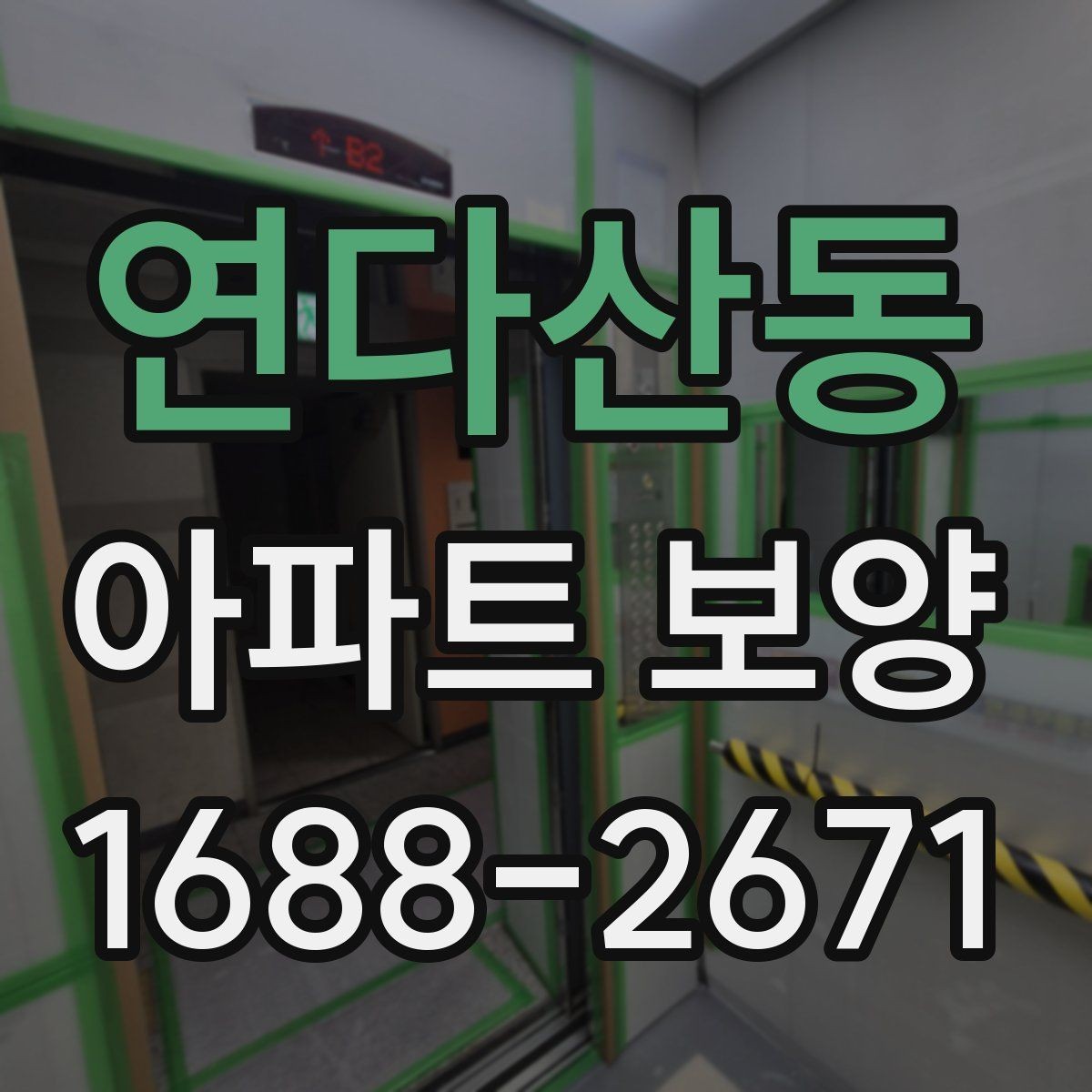 연다산동 아파트 보양 공정별 준비물과 역할