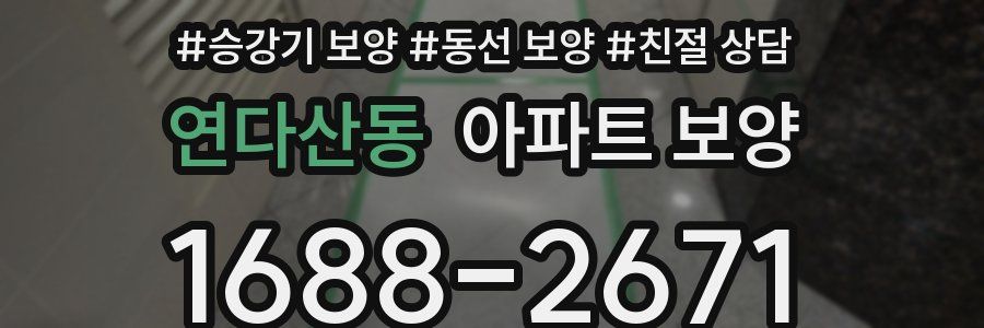 연다산동 아파트 보양