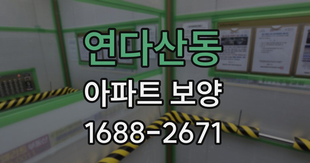 연다산동 아파트 보양
