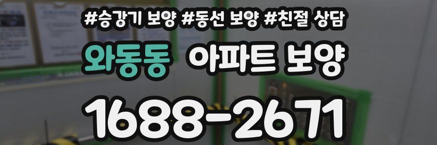 와동동 아파트 보양