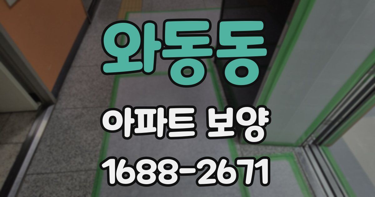 와동동 아파트 보양