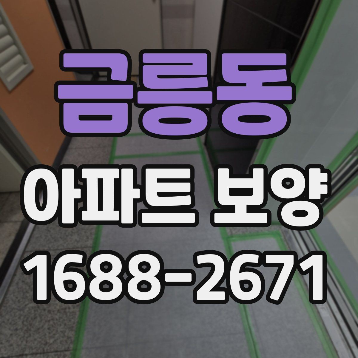 금릉동 아파트 보양 작업을 맡길 때 계약 전 점검