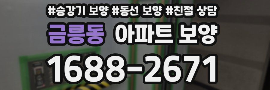 금릉동 아파트 보양