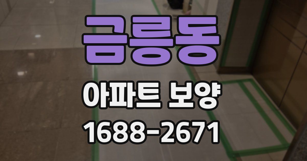 금릉동 아파트 보양