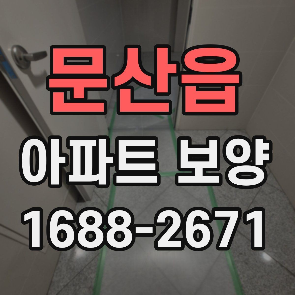 문산읍 아파트 보양 과정에서 바뀌기 쉬운 변수들