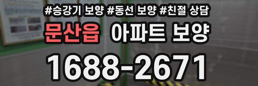문산읍 아파트 보양