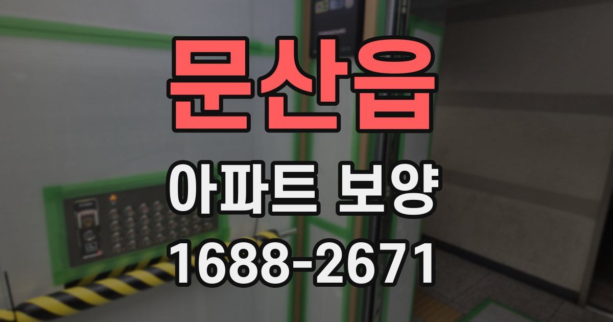 문산읍 아파트 보양