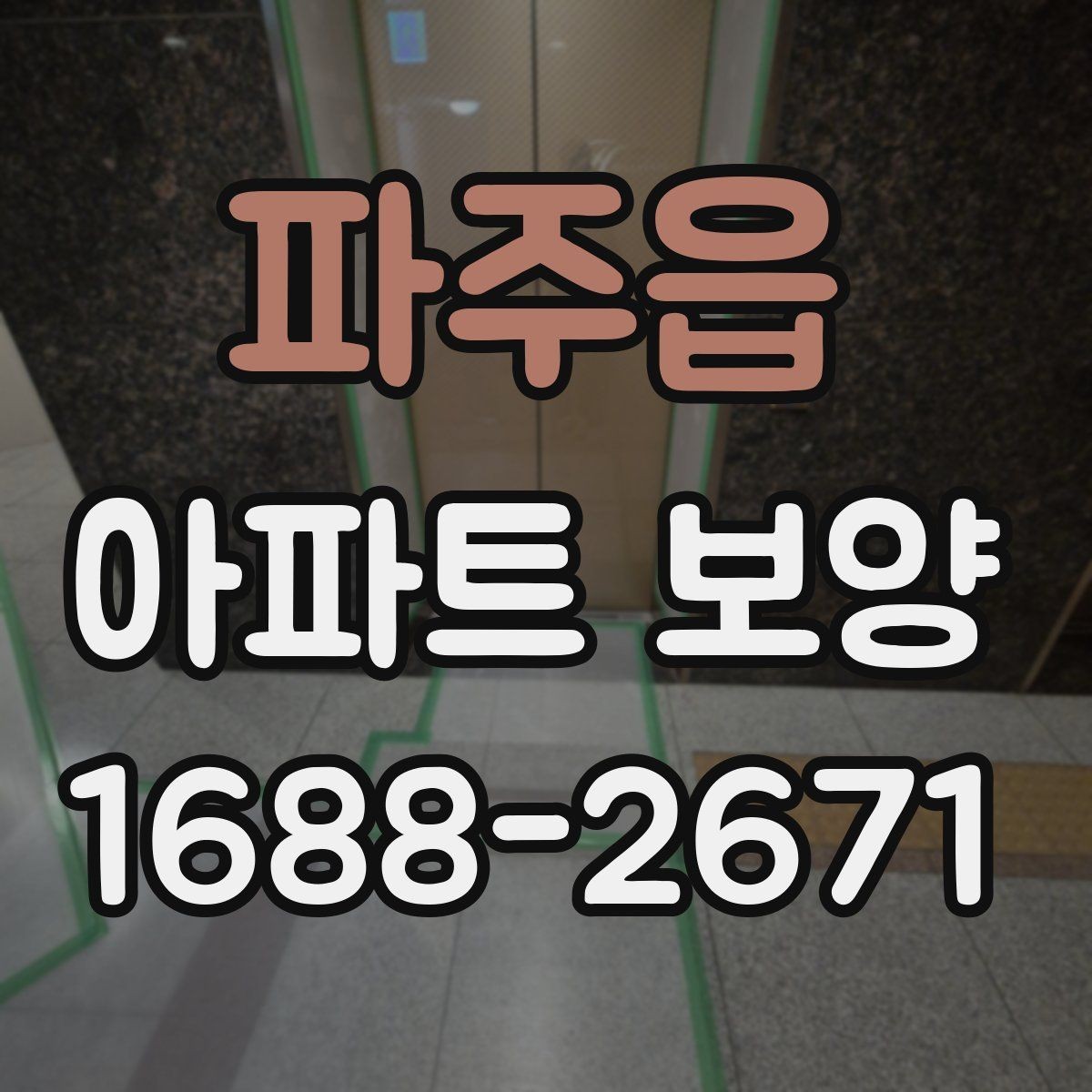파주읍 아파트 보양 자재 선택이 결과에 미치는 영향