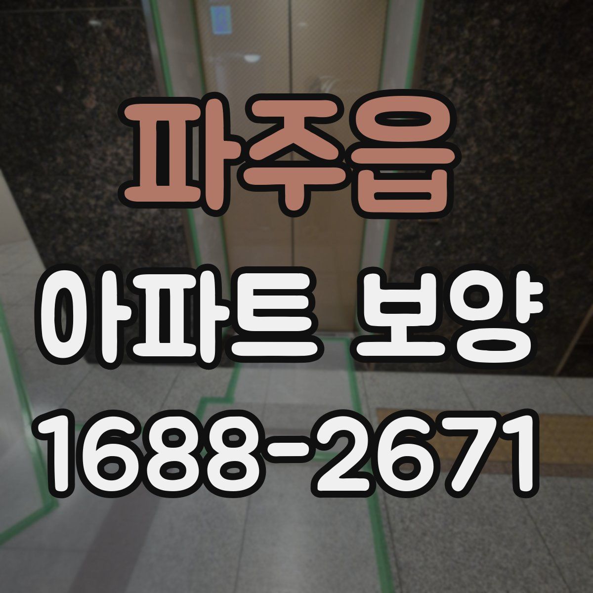 파주읍 아파트 보양