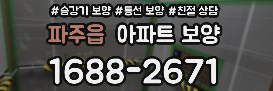 파주읍 아파트 보양