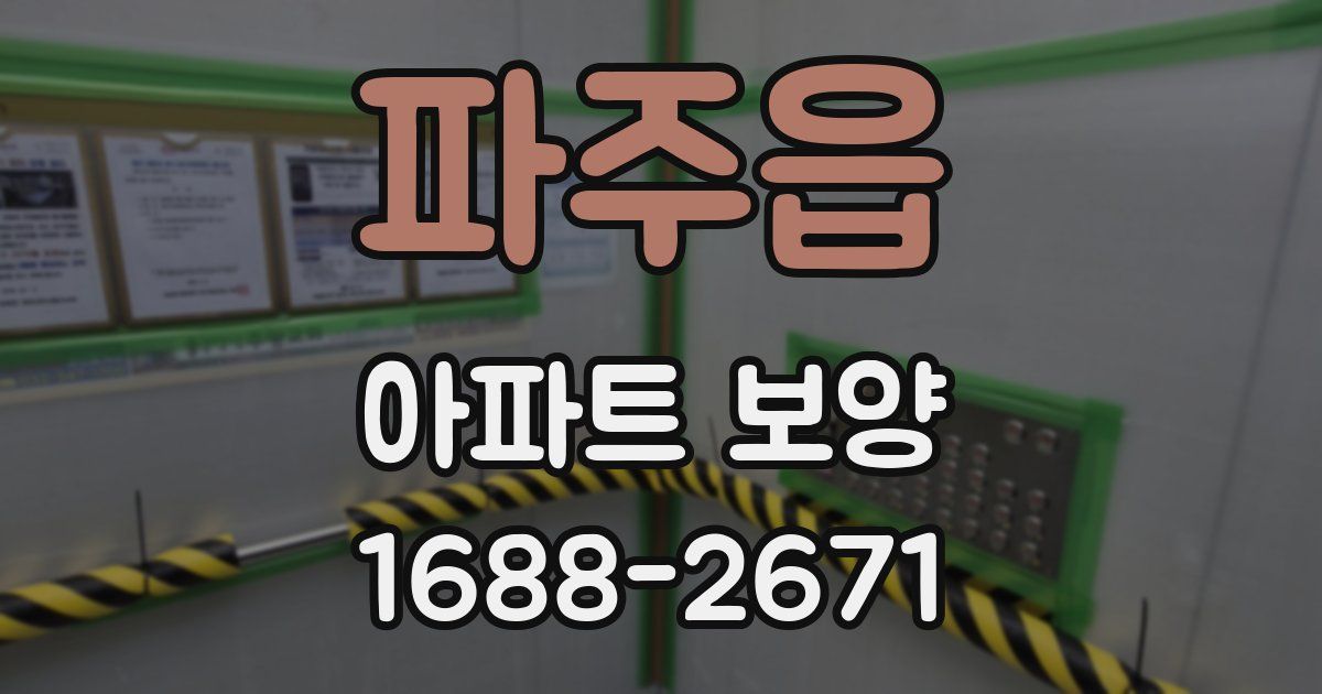 파주읍 아파트 보양