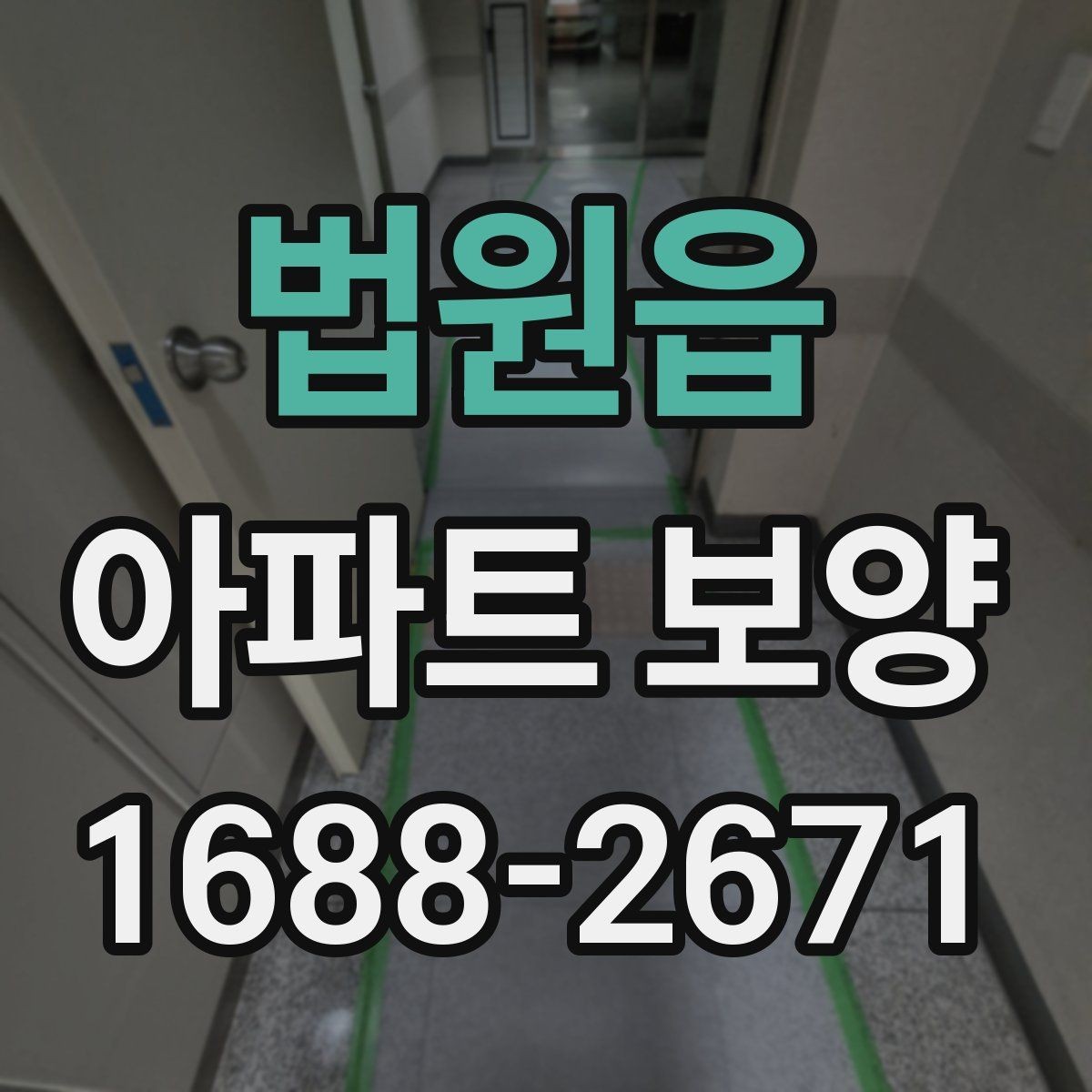 법원읍 아파트 보양 자재 보관과 현장 반입 요령