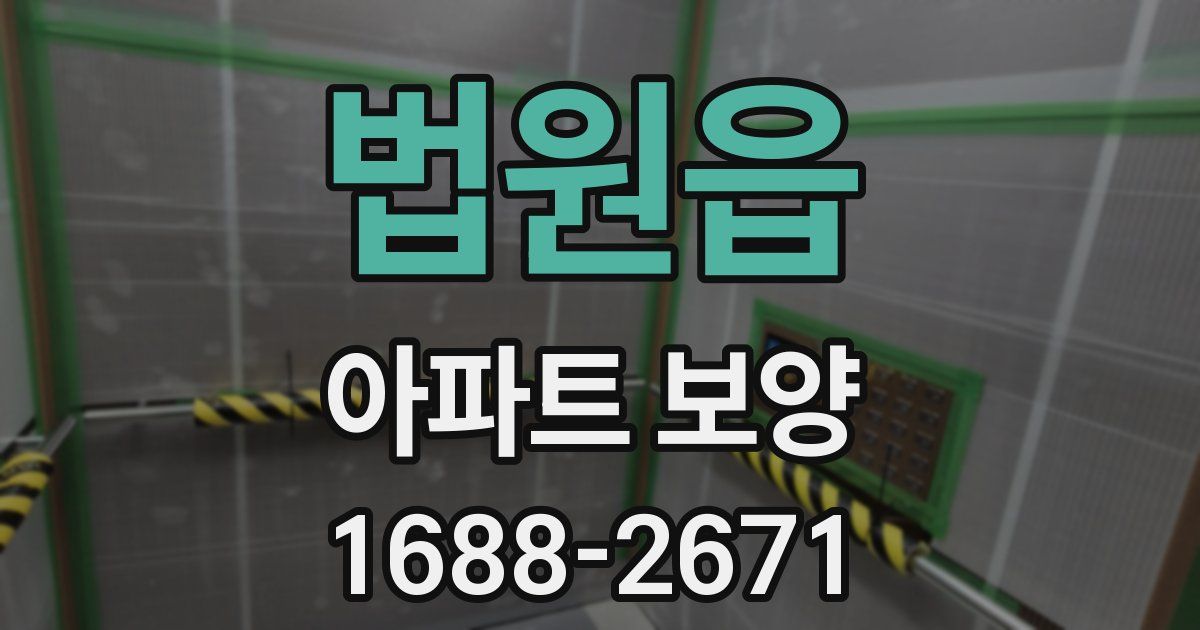 법원읍 아파트 보양