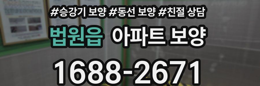 법원읍 아파트 보양