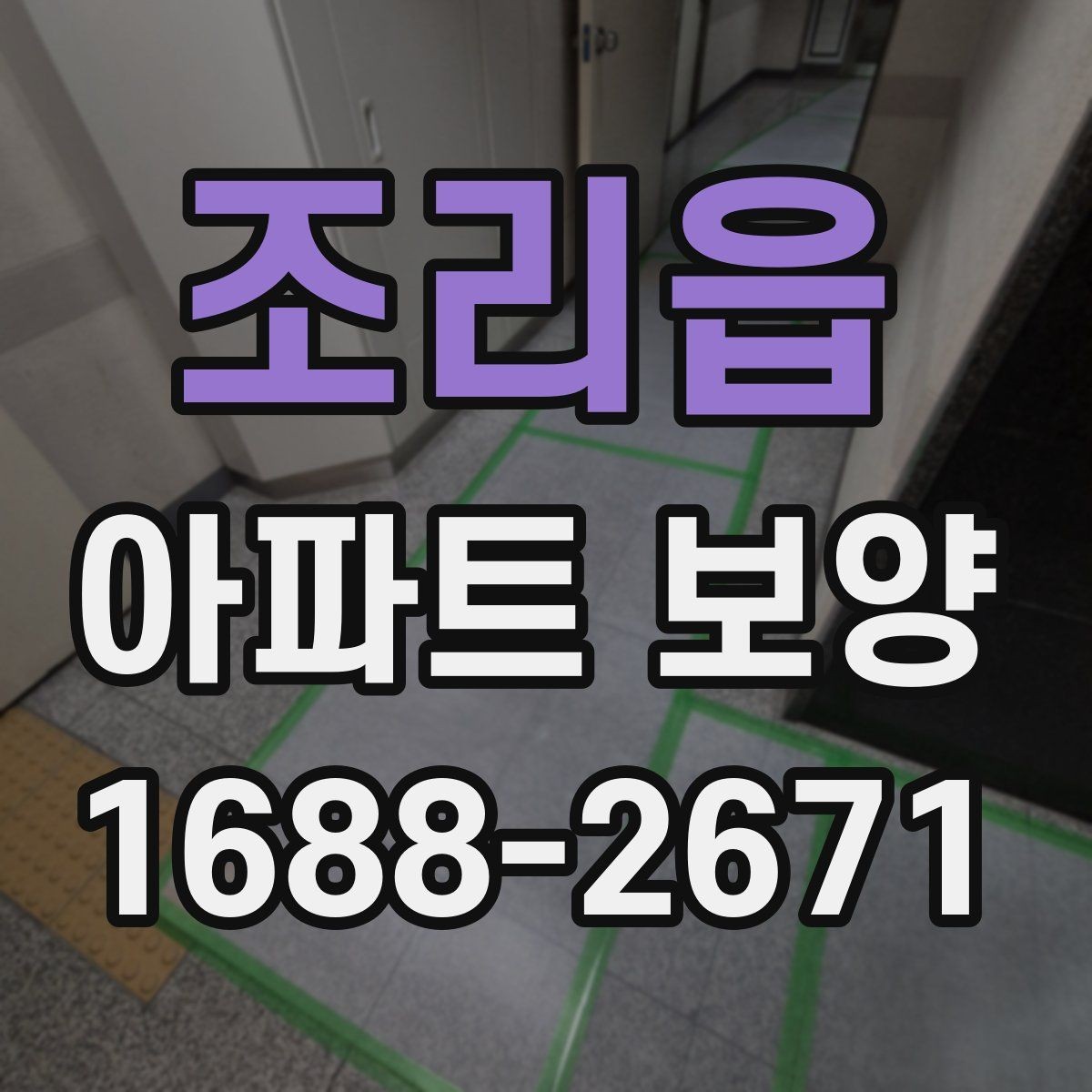 조리읍 아파트 보양 전 실측과 현장 확인의 필요성
