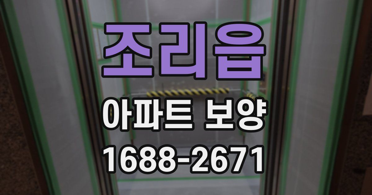 조리읍 아파트 보양