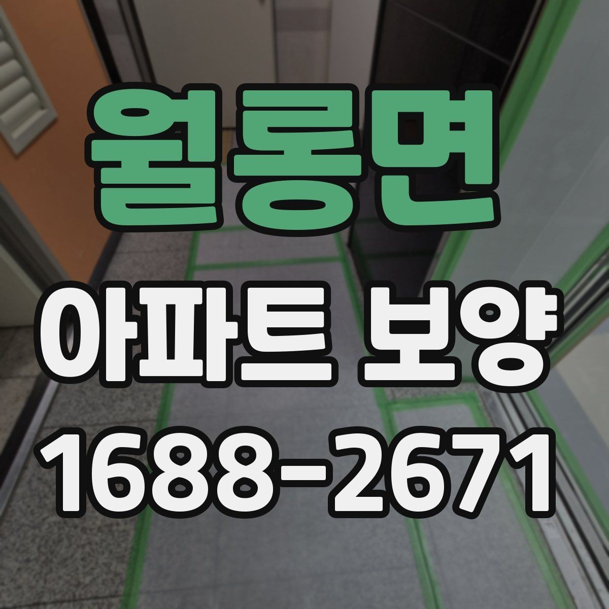 월롱면 아파트 보양 일정표 작성할 때 유의할 점