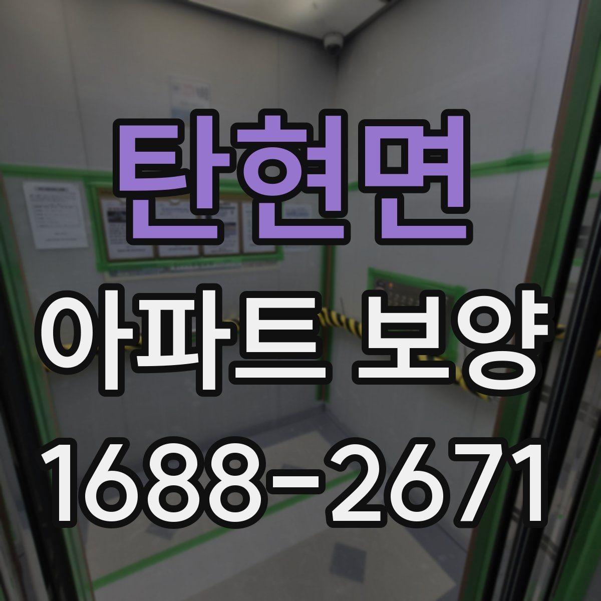 탄현면 아파트 보양 시 안전관리 기준 정리