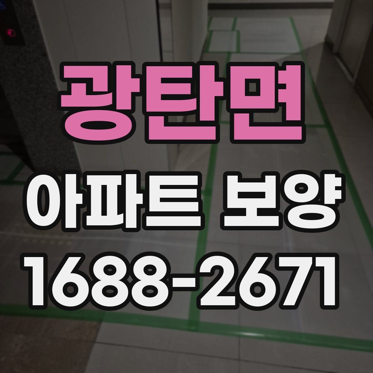 광탄면 아파트 보양 공사에서 협의가 중요한 이유