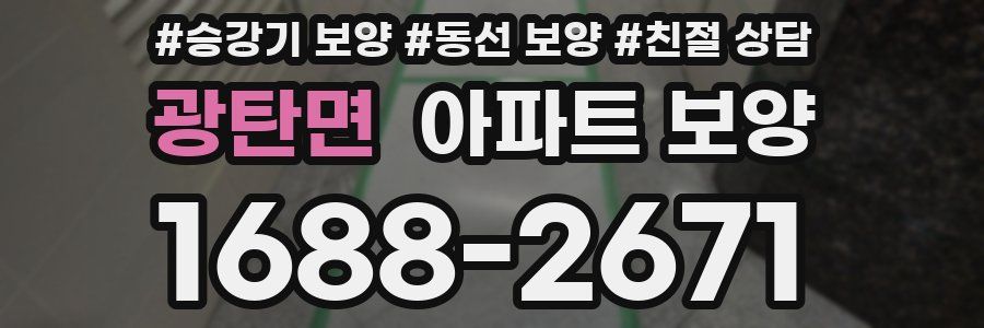 광탄면 아파트 보양
