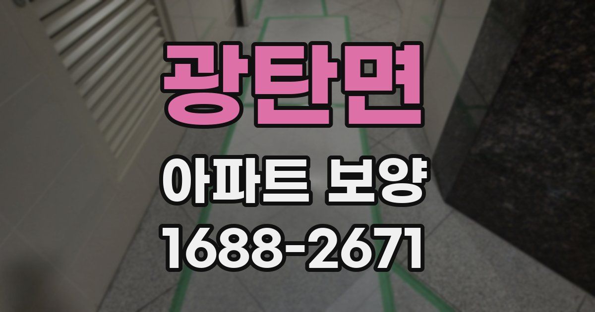 광탄면 아파트 보양