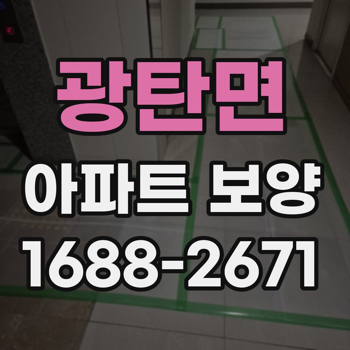 광탄면 아파트 보양