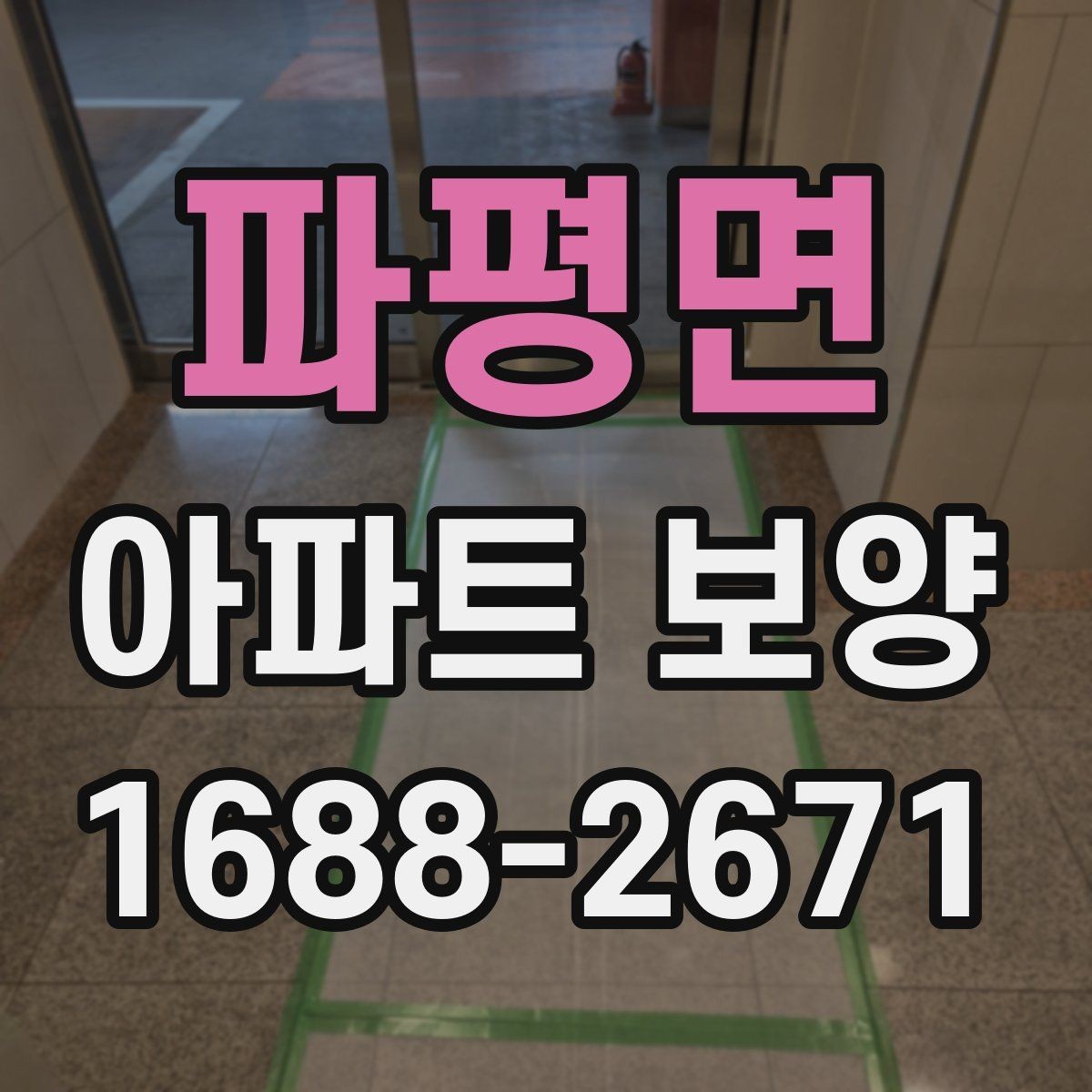 파평면 아파트 보양 범위별로 달라지는 준비 작업