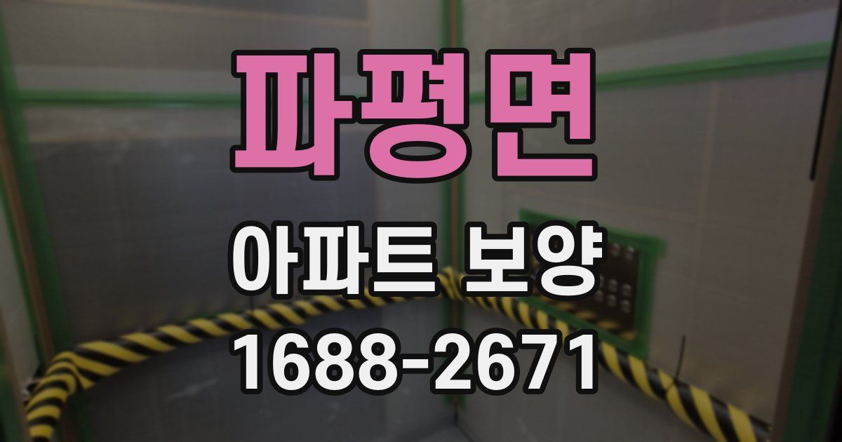 파평면 아파트 보양