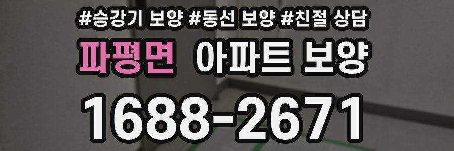 파평면 아파트 보양