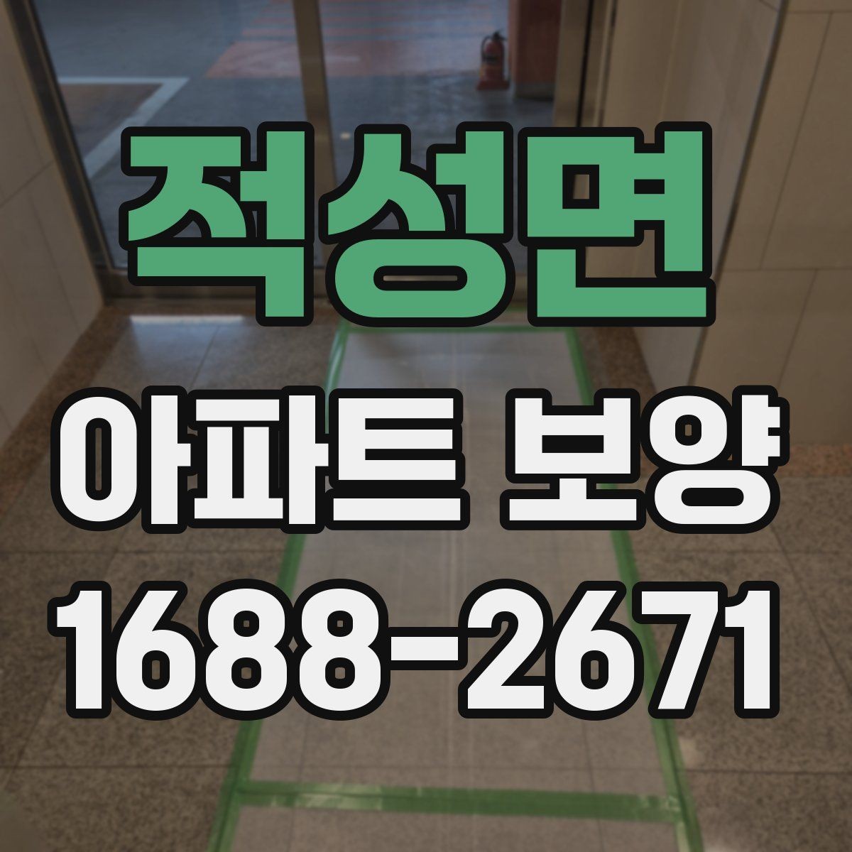 적성면 아파트 보양 자재 두께와 사용처 알아보기