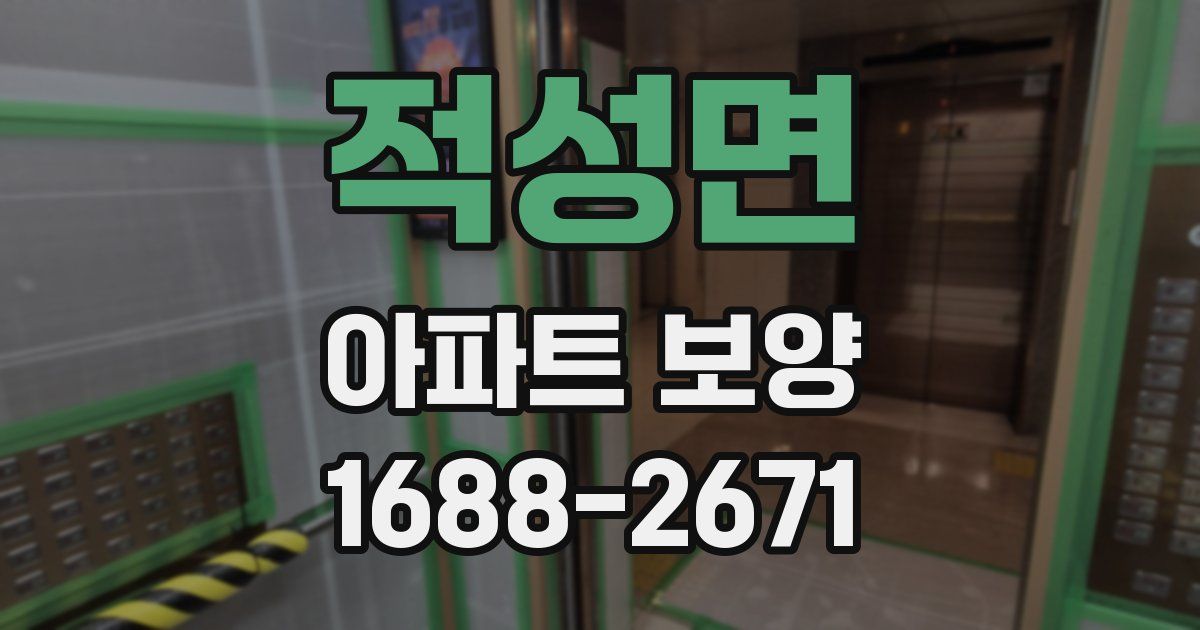 적성면 아파트 보양
