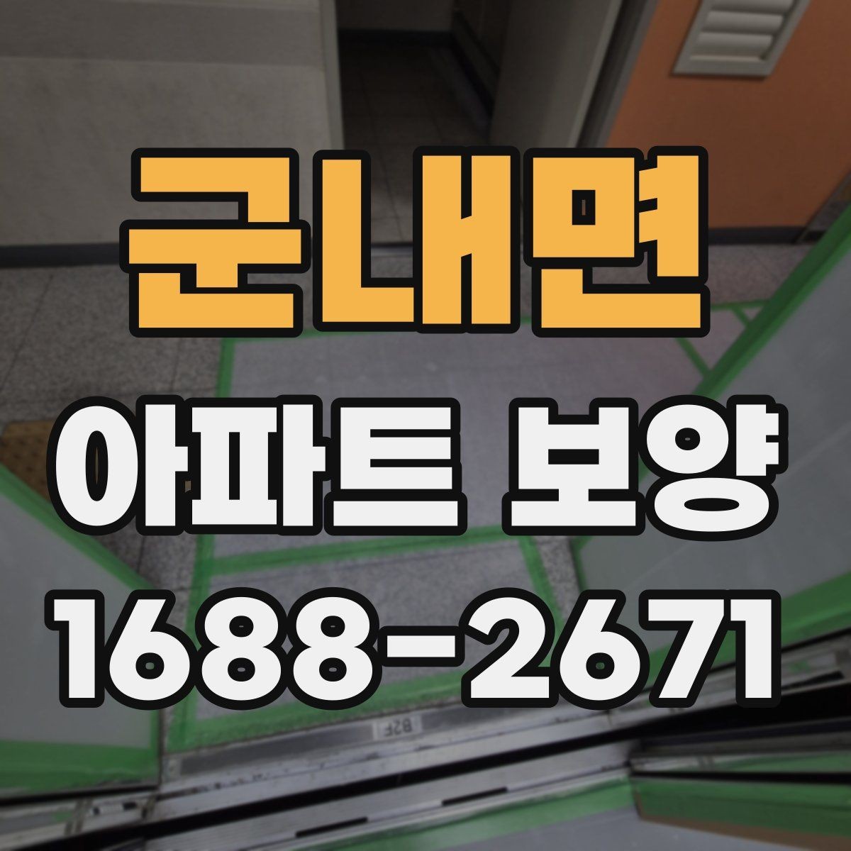 군내면 아파트 보양 현장에서 시간 손실을 줄이는 요령