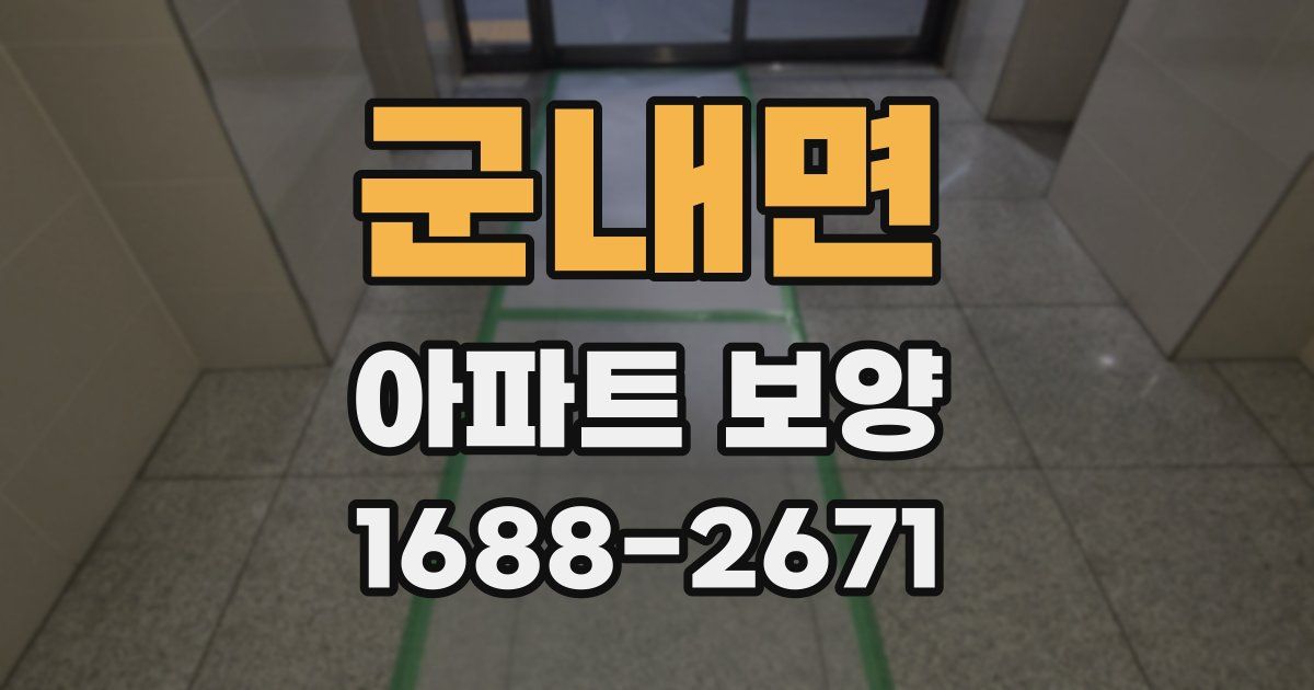 군내면 아파트 보양