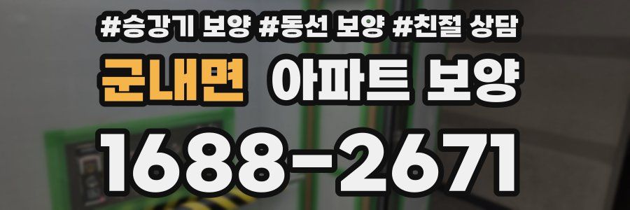 군내면 아파트 보양