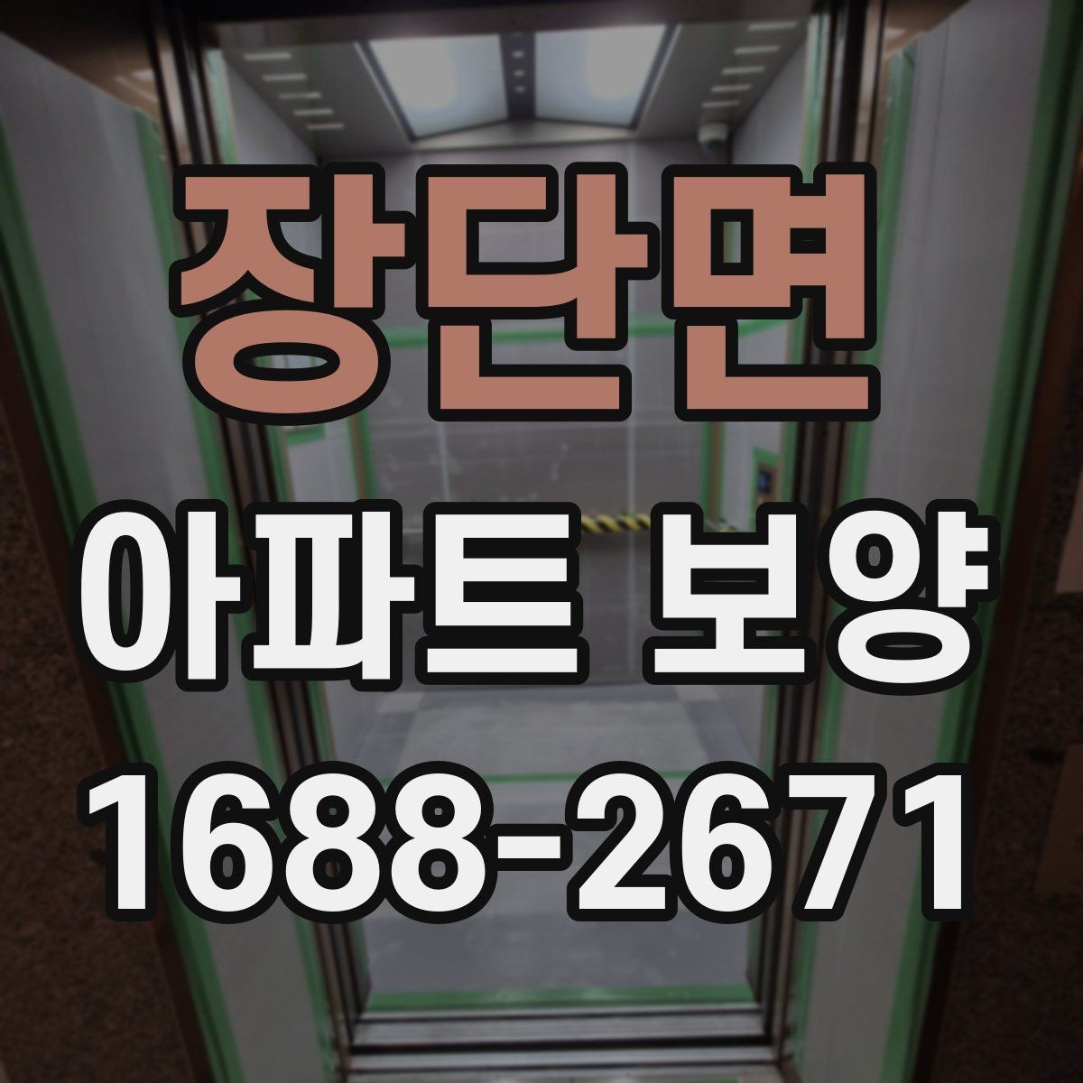 장단면 아파트 보양 진행 시 놓치기 쉬운 부분