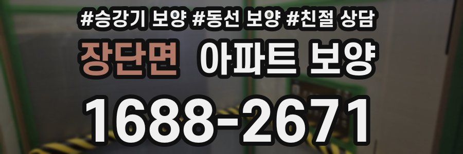 장단면 아파트 보양