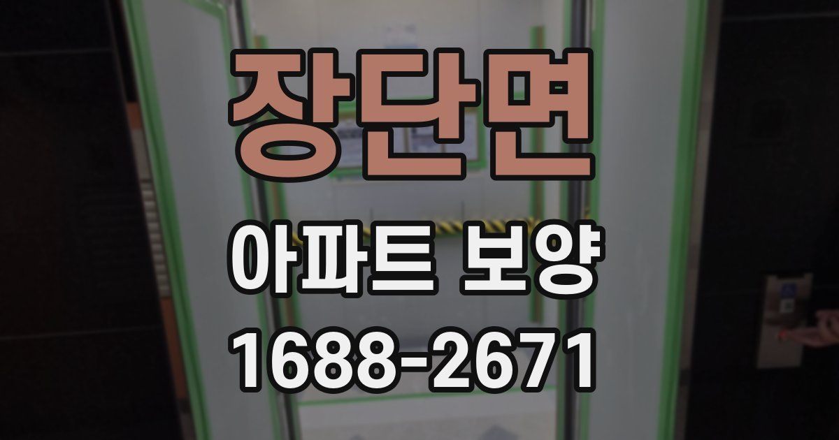 장단면 아파트 보양
