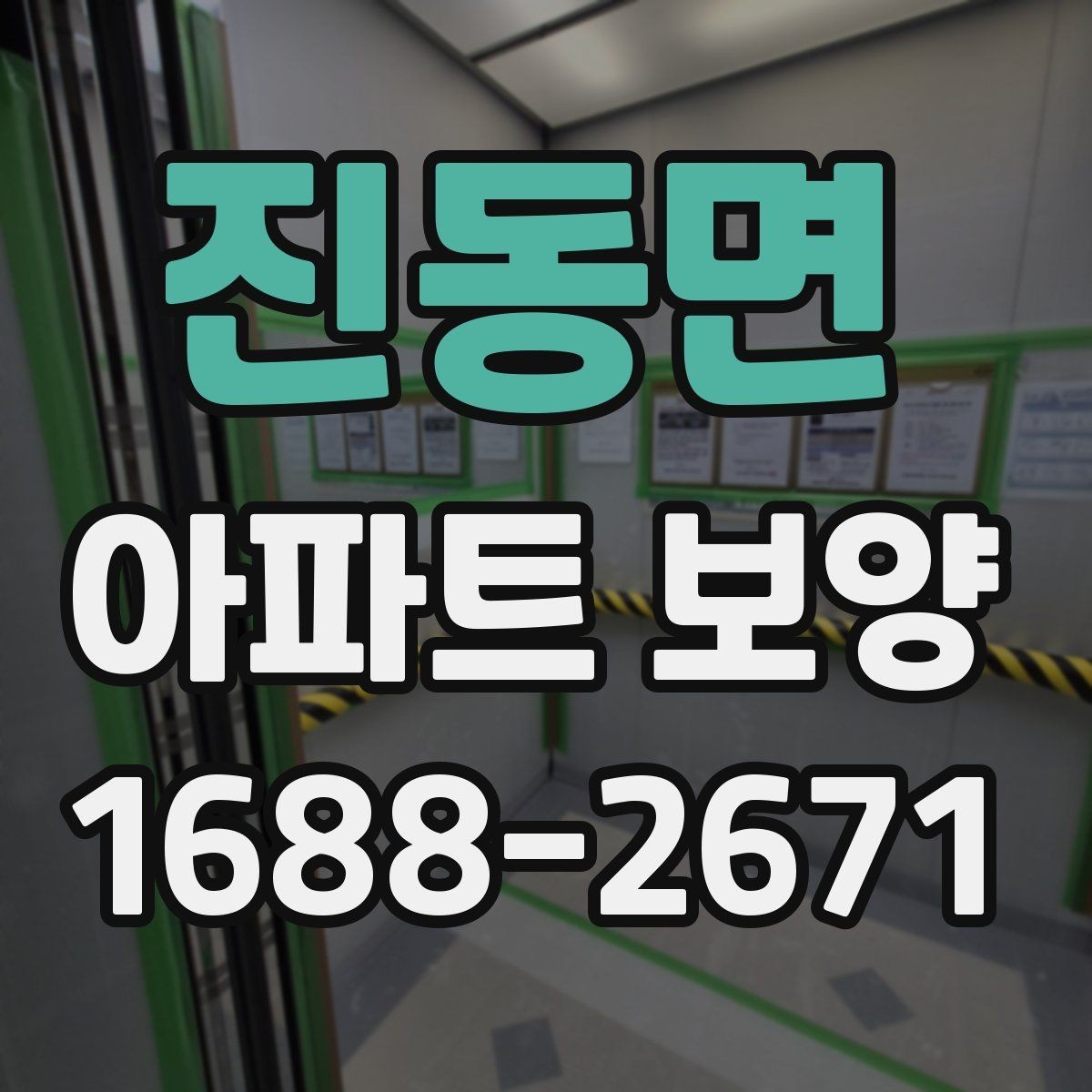 진동면 아파트 보양 시 자재 운반과 보관 방법