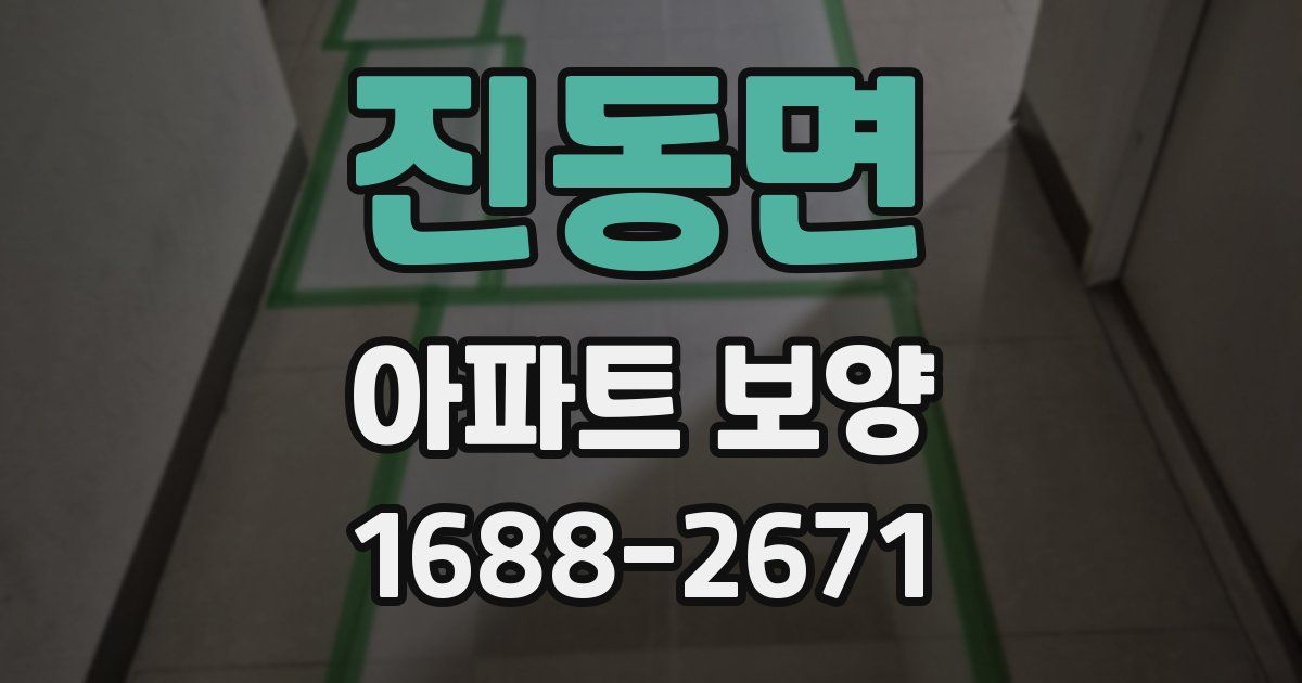 진동면 아파트 보양