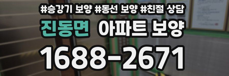 진동면 아파트 보양